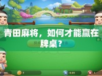 青田麻將，如何才能贏在牌桌？