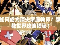 如何成為頂尖家庭教師？家教世界攻略揭秘！