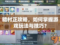暗村正攻略，如何掌握游戲玩法與技巧？