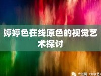 婷婷色在線原色的視覺藝術探討