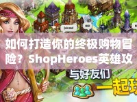 如何打造你的終極購(gòu)物冒險(xiǎn)？ShopHeroes英雄攻略來襲！