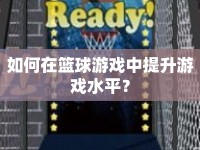 如何在籃球游戲中提升游戲水平？
