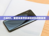 小米N3，重塑未來手機(jī)體驗(yàn)的科技新篇章