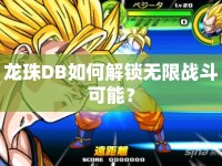龍珠DB如何解鎖無限戰(zhàn)斗可能？