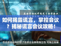 如何揭露謊言，掌控會議？揭秘謊言會議攻略！