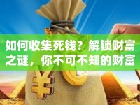 如何收集死錢？解鎖財(cái)富之謎，你不可不知的財(cái)富密碼！