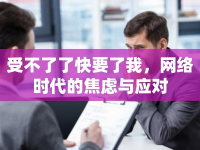 受不了了快要了我，網(wǎng)絡(luò)時代的焦慮與應(yīng)對