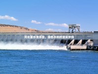 河北蓄水池項目，綠色水利的堅實步伐