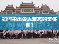 如何拍出令人難忘的集體照？