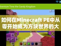 如何在Minecraft PE中從零開始成為方塊世界的大師？