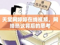 天堂網(wǎng)婷婷在線視頻，網(wǎng)絡(luò)熱議背后的思考