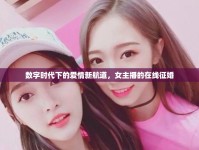 數(shù)字時(shí)代下的愛情新航道，女主播的在線征婚