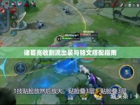 諸葛亮收割流出裝與銘文搭配指南
