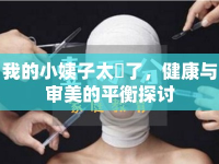 我的小姨子太廋了，健康與審美的平衡探討