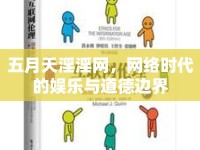 五月天淫淫網(wǎng)，網(wǎng)絡(luò)時代的娛樂與道德邊界