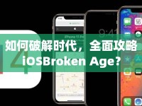 如何破解時代，全面攻略iOSBroken Age？
