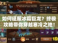 如何征服冰霜巨龍？終極攻略帶你穿越寒冷之地！