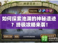 如何探索池淵的神秘遺跡？終極攻略來(lái)襲！