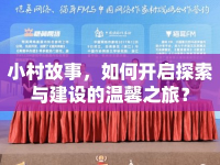 小村故事，如何開啟探索與建設(shè)的溫馨之旅？