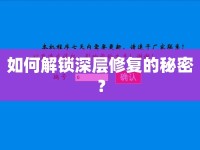 如何解鎖深層修復(fù)的秘密？