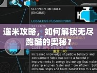 遛米攻略，如何解鎖無(wú)盡跑酷的奧秘？