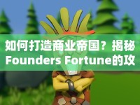 如何打造商業(yè)帝國？揭秘Founders Fortune的攻略與策略！