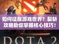 如何征服游戲世界？裂斬攻略助你掌握核心技巧！