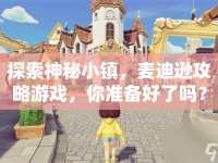 探索神秘小鎮(zhèn)，麥迪遜攻略游戲，你準(zhǔn)備好了嗎？