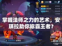 掌握法師之力的藝術，安琪拉助你稱霸王者？