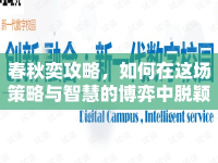 春秋奕攻略，如何在這場策略與智慧的博弈中脫穎而出？