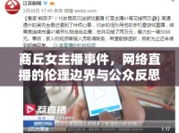 商丘女主播事件，網(wǎng)絡(luò)直播的倫理邊界與公眾反思