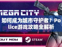 如何成為城市守護者？Police游戲攻略全解析