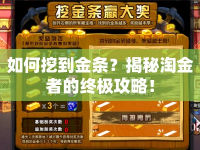 如何挖到金條？揭秘淘金者的終極攻略！