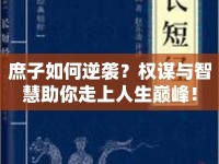 庶子如何逆襲？權謀與智慧助你走上人生巔峰！