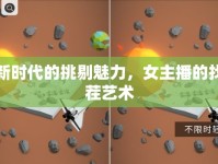 新時(shí)代的挑剔魅力，女主播的找茬藝術(shù)