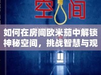 如何在房間歐米茄中解鎖神秘空間，挑戰(zhàn)智慧與觀察力的極限？
