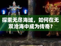 探索無盡海域，如何在無雙滄海中成為傳奇？