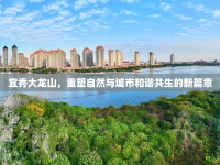 宜秀大龍山，重塑自然與城市和諧共生的新篇章