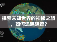 探索未知世界的神秘之旅，如何追蹤蹤跡？