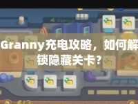 Granny充電攻略，如何解鎖隱藏關(guān)卡？