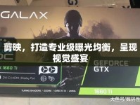 剪映，打造專業(yè)級曝光均衡，呈現(xiàn)視覺盛宴
