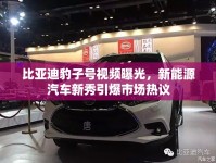 比亞迪豹子號視頻曝光，新能源汽車新秀引爆市場熱議