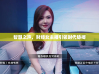 智慧之聲，財(cái)經(jīng)女主播引領(lǐng)時(shí)代脈搏