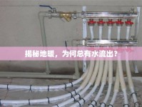 揭秘地暖，為何總有水流出？