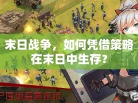 末日戰(zhàn)爭，如何憑借策略在末日中生存？