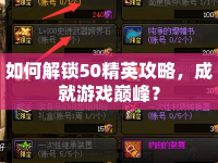 如何解鎖50精英攻略，成就游戲巔峰？