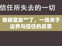 我被室友艸了，一場關(guān)于邊界與信任的反思