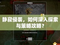 靜寂侵襲，如何深入探索與策略攻略？