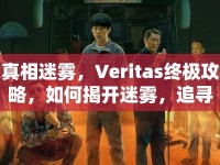 真相迷霧，Veritas終極攻略，如何揭開迷霧，追尋真相？