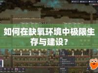 如何在缺氧環(huán)境中極限生存與建設(shè)？